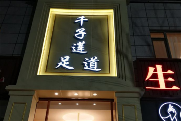 千子莲足道养生馆