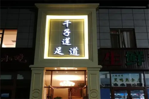 千子莲足道养生馆