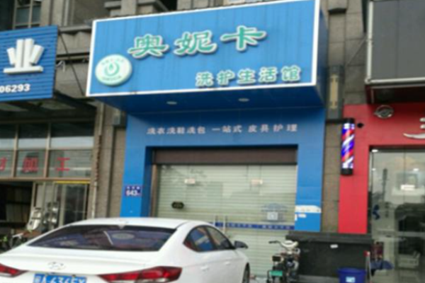 奥妮卡干洗店加盟