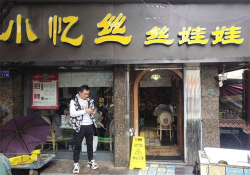 小忆丝丝娃娃加盟