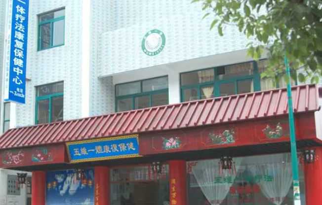 五维一体康复保健