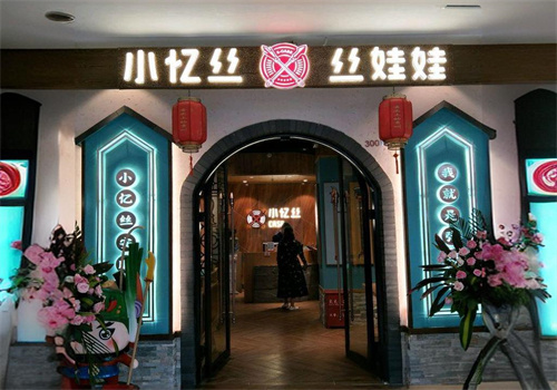 小忆丝丝娃娃加盟