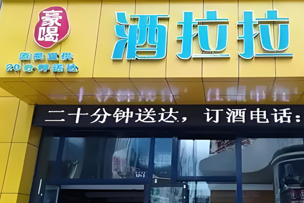 酒啦啦白酒招商加盟