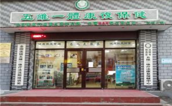 五维一体康复保健