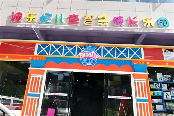 迪乐尼乐园儿童智慧成长