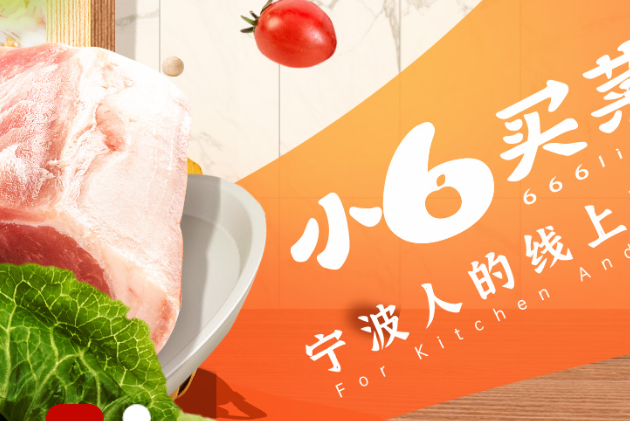 小六买菜