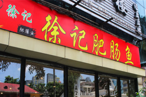 徐记肥肠鱼加盟