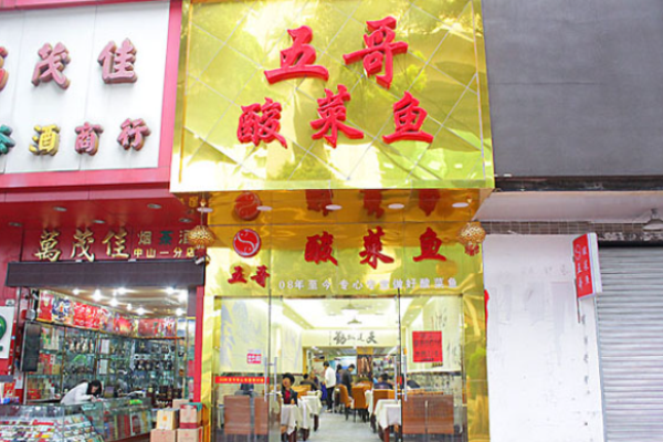 五哥酸菜鱼加盟