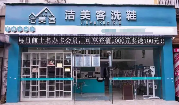 洁美客洗鞋