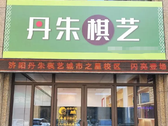 丹朱棋艺