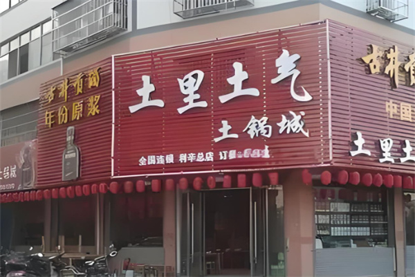 土里土气土锅城