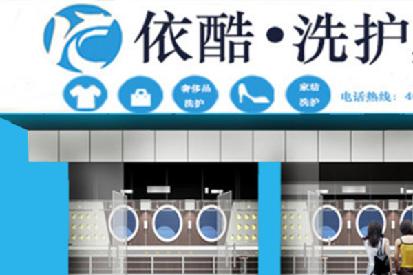 依酷洗衣
