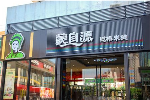 蒙自源云南过桥米线