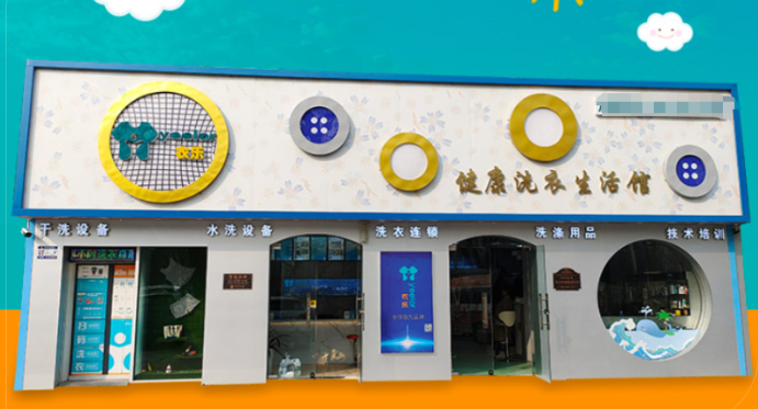 衣乐家洗衣加盟