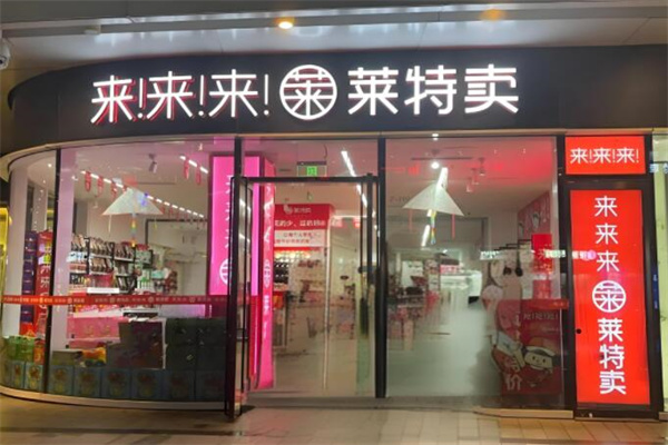 莱特卖便利店