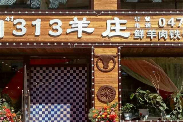 313羊庄铁锅烀羊肉