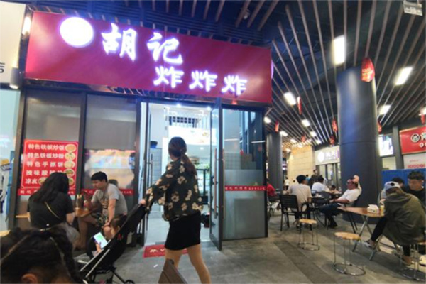 胡记炸炸炸小吃