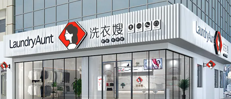 洗衣嫂干洗加盟