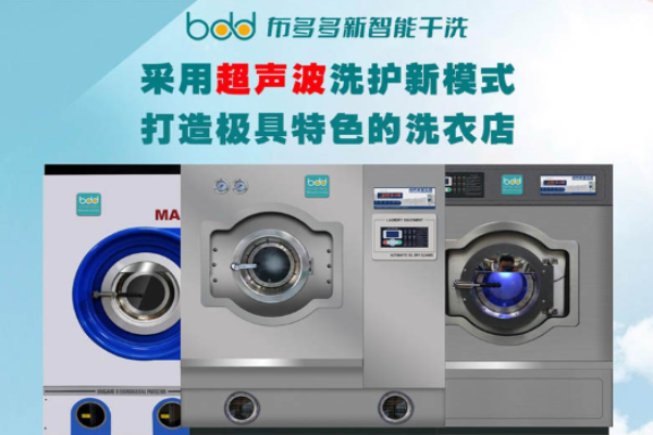布多多超声波洗衣加盟