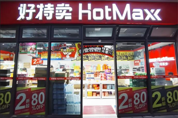 好特卖便利店