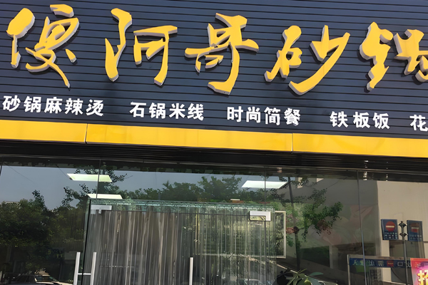 傻阿哥砂锅招商加盟