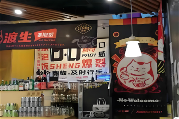 渡生茶泡饭