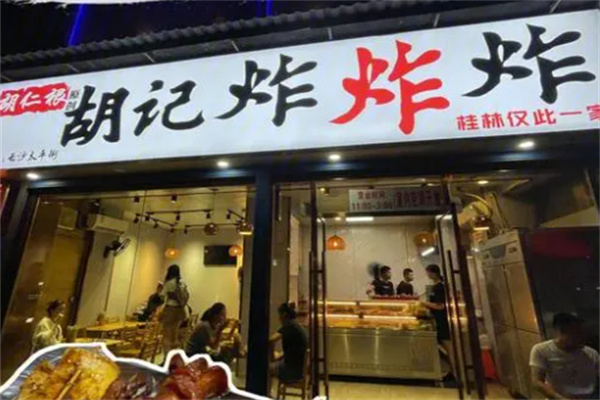 胡记炸炸炸小吃