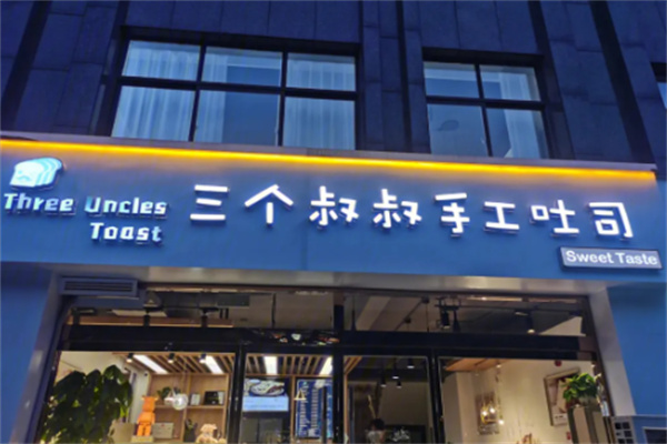三个叔叔吐司