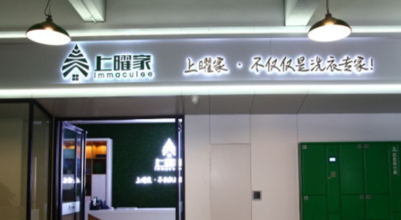 上曜家干洗店加盟