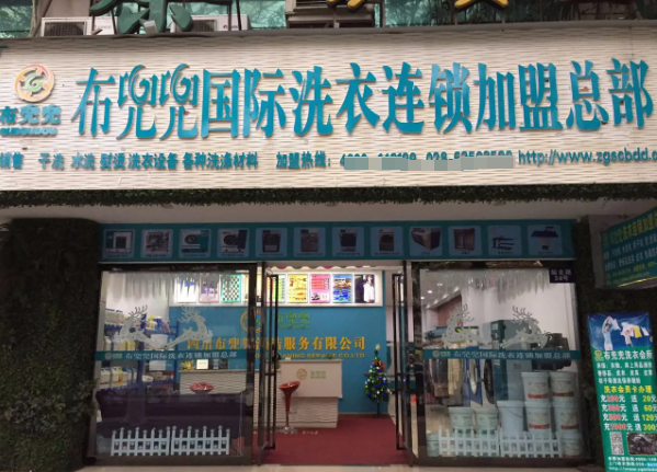 布兜兜洗衣会所加盟