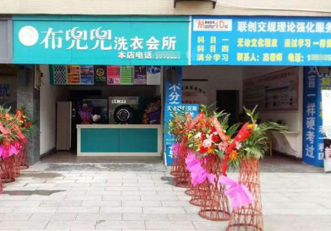 布兜兜洗衣会所加盟