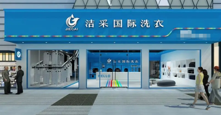 洁采国际洗衣加盟