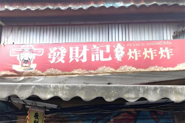 发财记炸炸炸