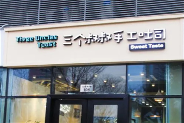 三个叔叔吐司