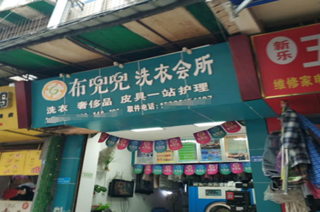 布兜兜洗衣会所加盟