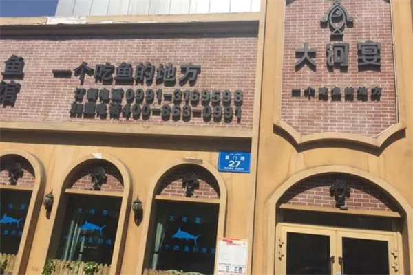 大河宴椒麻鱼