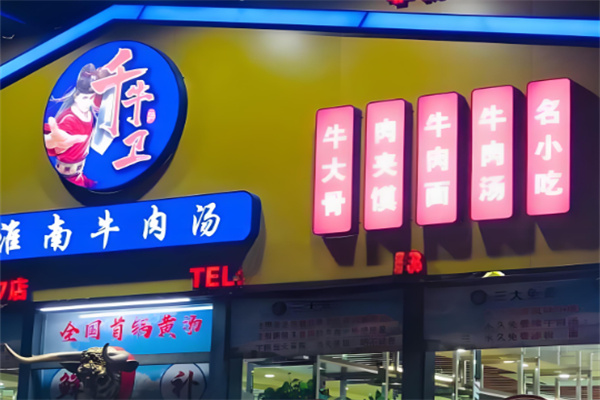 千牛卫淮南牛肉汤