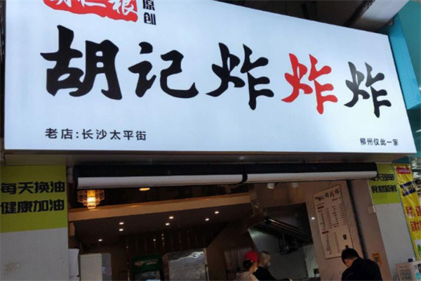 胡记炸炸炸小吃