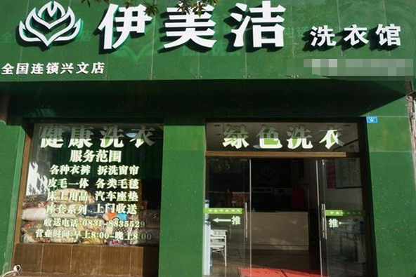 伊美洁干洗加盟