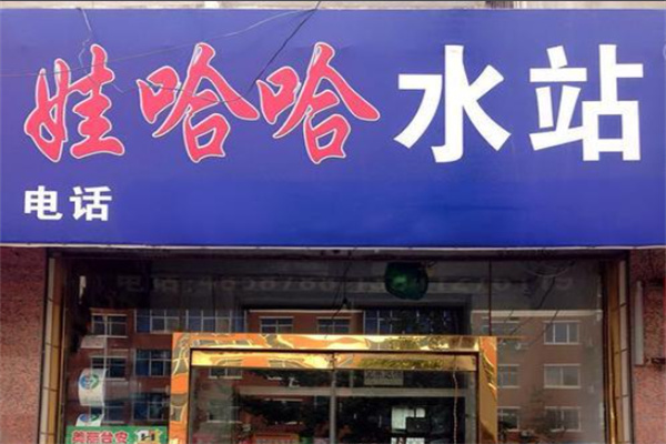 娃哈哈水站