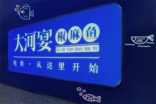 大河宴椒麻鱼