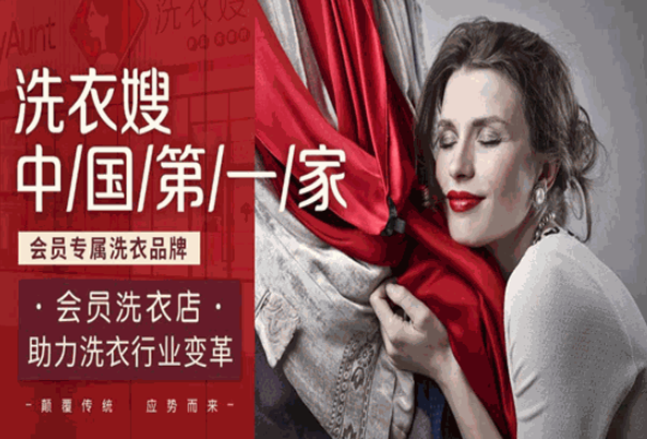 洗衣嫂干洗加盟