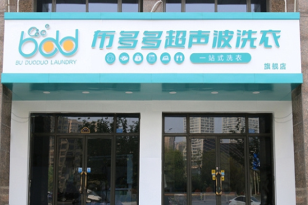 布多多超声波洗衣加盟