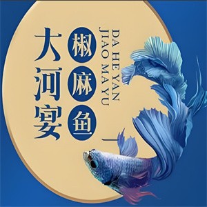 大河宴椒麻鱼加盟