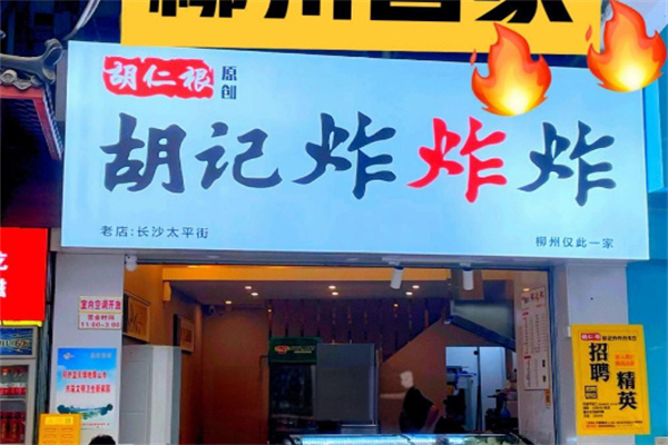 胡记炸炸炸小吃