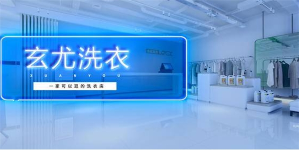玄尤洗衣