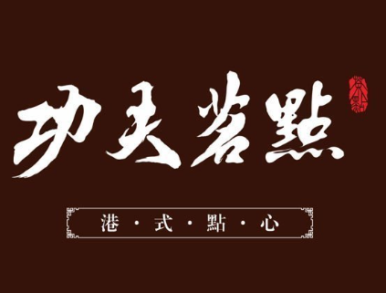 功夫茗点加盟