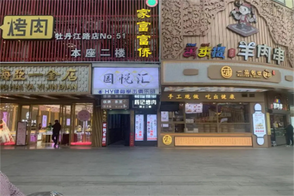 家富富侨养生馆