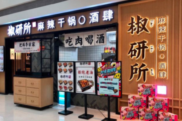 椒研所麻辣干锅