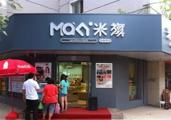 米棋蛋糕店